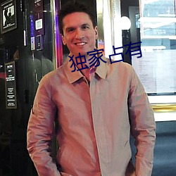 獨家占有