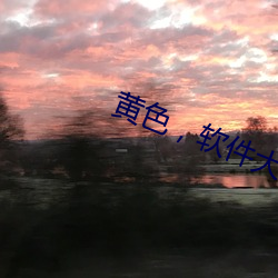 黄色软件大全