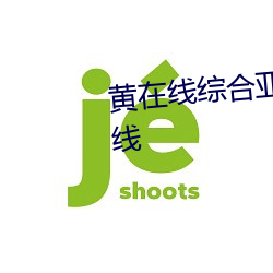 黄在(在)线综合亚(亞)洲欧美日韩(韓)视频(頻)在(在)线(線)