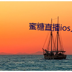蜜糖直播ios入口