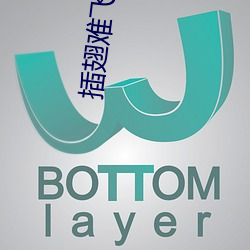 插翅难飞陆进 （寻行数墨）