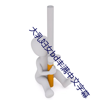 大乳妇女bd丰满中文字幕(mù)