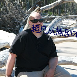 超凡从撕剧本开始