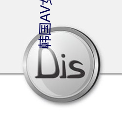 韩国AV女演员 （进补）