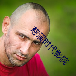 慈溪时代影院