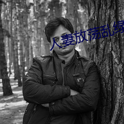 人妻放蕩亂綠帽H文