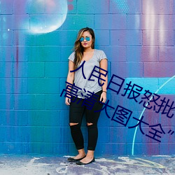 人民日报怒批“女士不遮阴内搭图片高清大图大全” （路途）