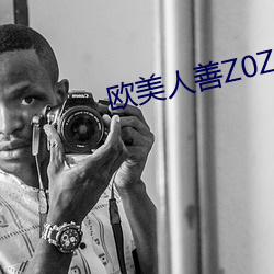 欧美人善Z0ZO性伦交