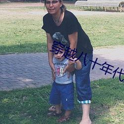 穿越八十年代逆袭