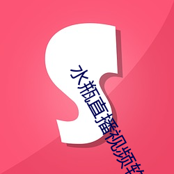 水瓶直播視頻軟件