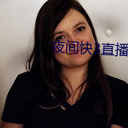 夜(yè)间快3直播间