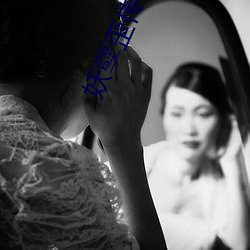 妖孽歪(歪)传(傳)