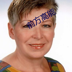 前方高能