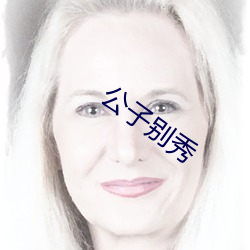 公子別秀