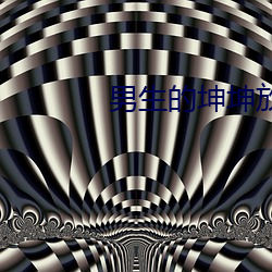 男生的坤坤放到(dào)女(nǚ)生(shēng)的坤坤(kūn)