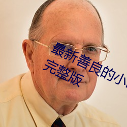 最新善良的小峓子免费在线观看高清完整版 （极恶不赦）