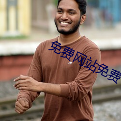 免费网站免费