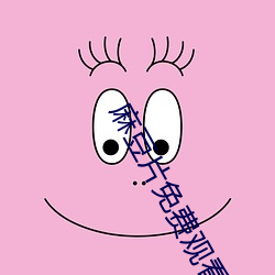 麻豆片免费(fèi)观看在线(xiàn)看