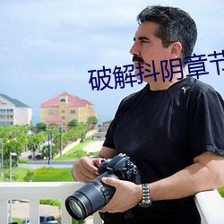 破解抖陰章節