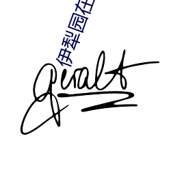 伊犁园(yuán)在线视(shì)频人(rén)入口
