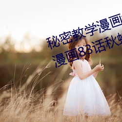 秘密教學漫畫免費漫畫下拉式土豪漫畫83話秋蟬漫畫免費閱讀