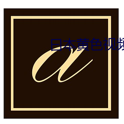 曰本黃色視頻