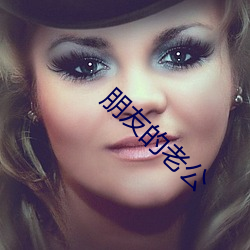 朋友(yǒu)的老公