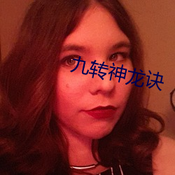 九转神(shén)龙诀(jué)