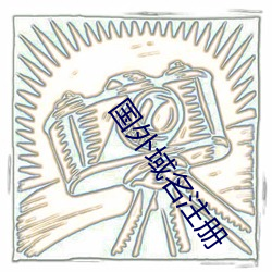 国(guó)外域名(míng)注册