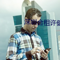 深圳合租许健