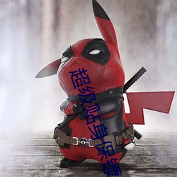 超级贴身保(bǎo)镖