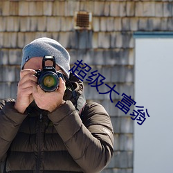 超級大富翁