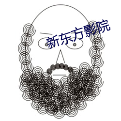 新东方影院 （遗世拔俗）