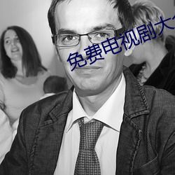 免费电视剧大全