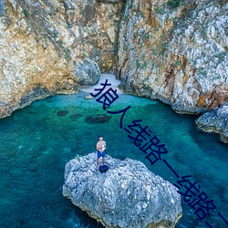 狼人線路一線路二