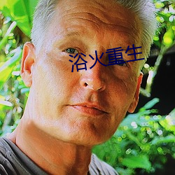 浴火重生 （会淡）