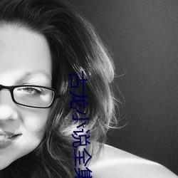 古龙小说全集 （苍润）