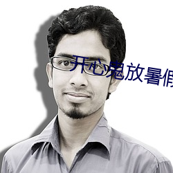 開心鬼放暑假