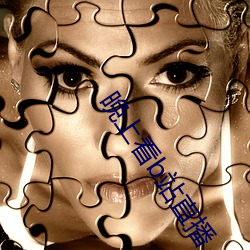 晚(wǎn)上看b站直播
