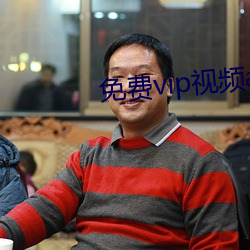 免费vip视频app
