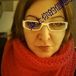 染上你的信息素