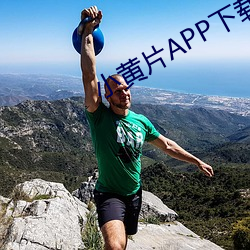 小黃片APP下載安卓版
