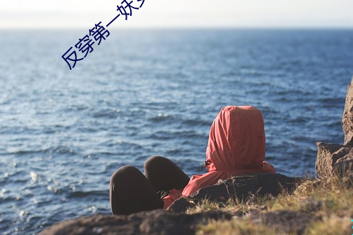 反穿第一妖女