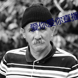 爱你爱你直播平台 （民主集中制）