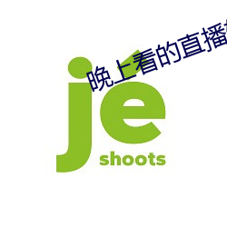 晚上看的直播(播)软件