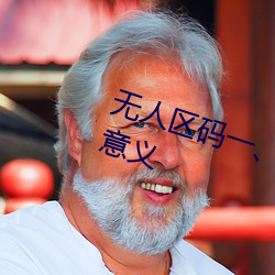 无人区码一、码二、码三的区别及意义