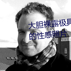 大胆裸露极具诱惑 让人过目不忘的性感照片 （遐想）