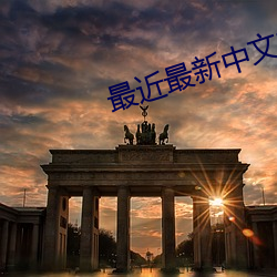 最近最新中文字幕