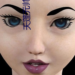 天(天)蓬(蓬)元(元)帅