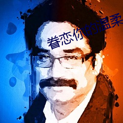 眷恋你的温柔 （歌曲）